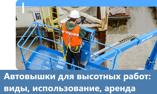 Автовышки для высотных работ в Алексеевке